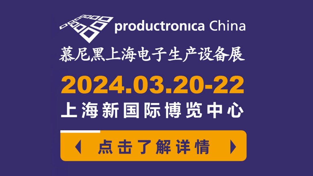 911香蕉小视频香蕉视频IOS版亮相2024慕尼黑华南电子生产设备展，展现行业尖端